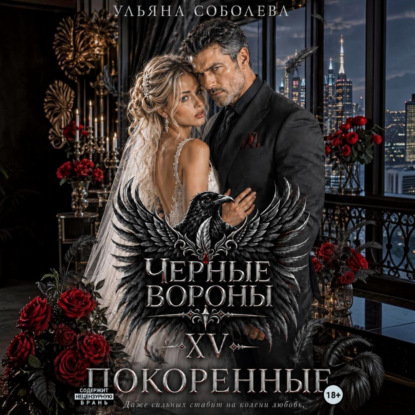 Черные вороны 15. Покоренные