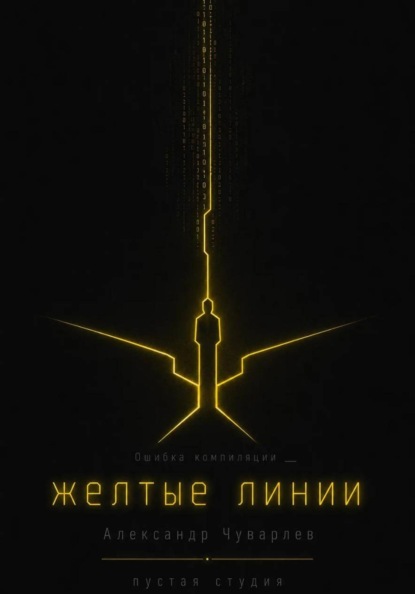 Жёлтые линии