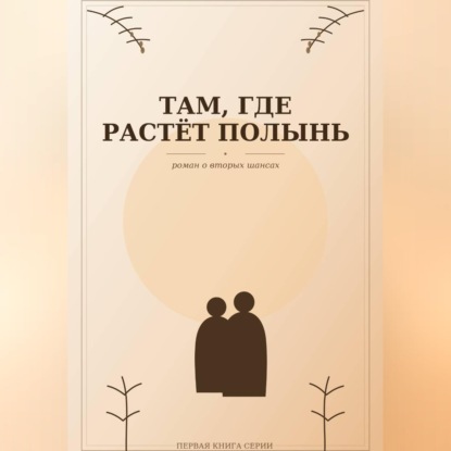 Там, где растёт полынь