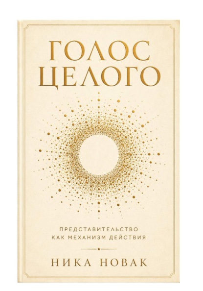 Голос Целого