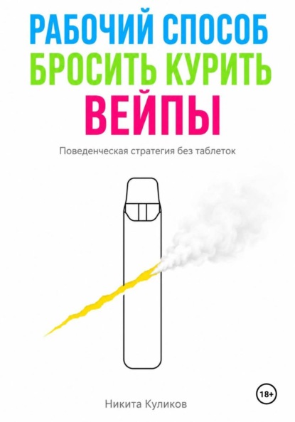Рабочий способ бросить курить вейпы