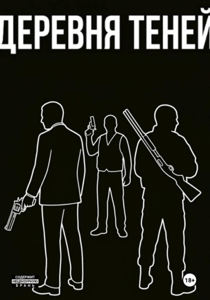 Деревня теней
