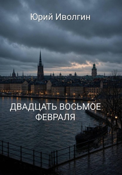Двадцать восьмое февраля