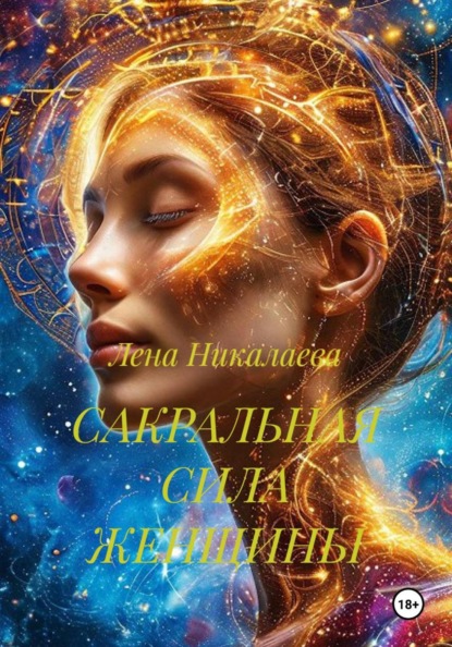 САКРАЛЬНАЯ СИЛА ЖЕНЩИНЫ