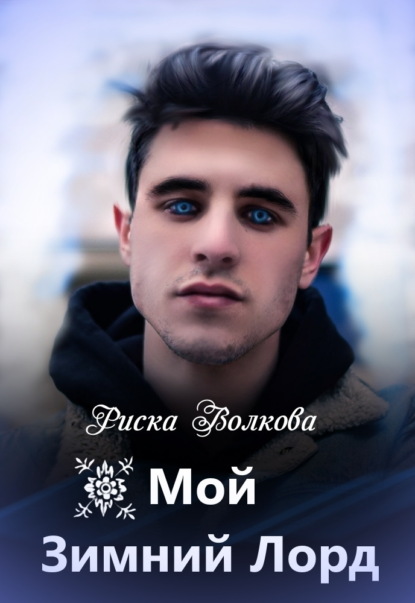 Мой зимний лорд