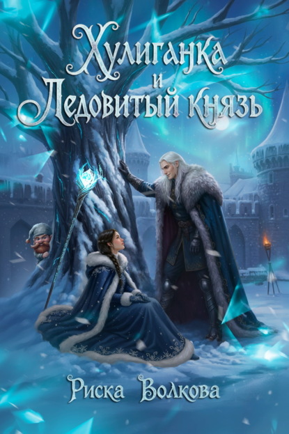 Хулиганка и Ледовитый князь