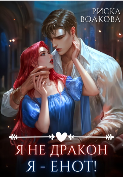 Я не дракон. Я – енот!