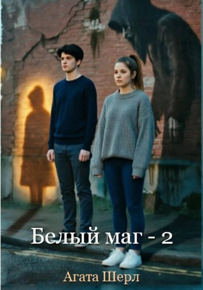 Белый маг - 2