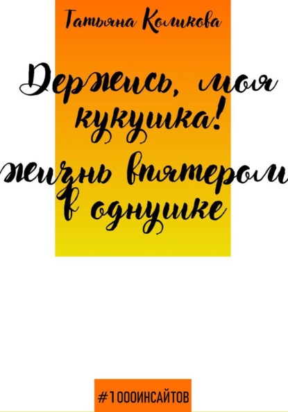 Держись, моя кукушка! Жизнь впятером в однушке