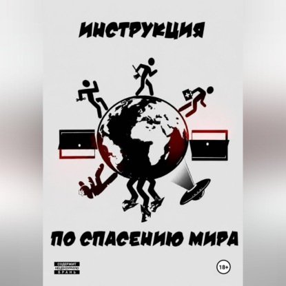 Инструкция по спасению мира