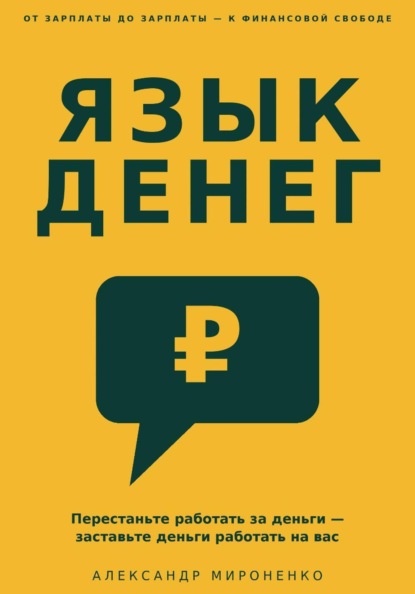 Язык денег