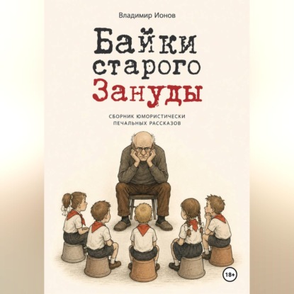 Байки Старого Зануды