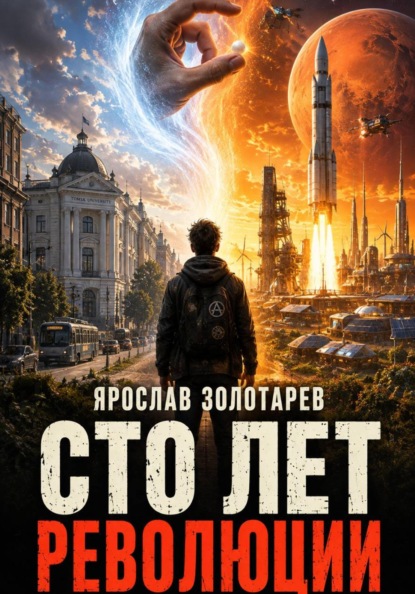 Сто лет революции
