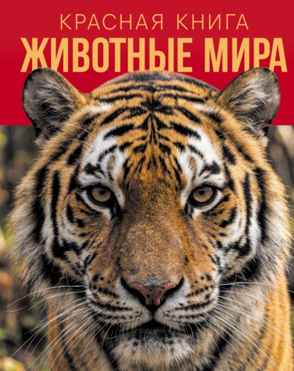 Красная книга. Животные мира