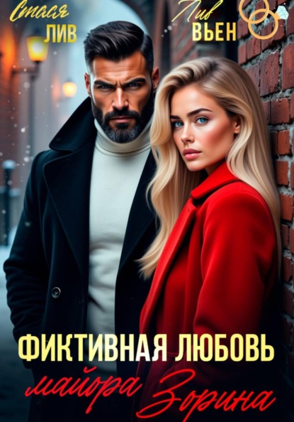 Фиктивная любовь майора Зорина