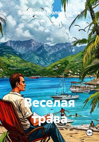 Веселая трава