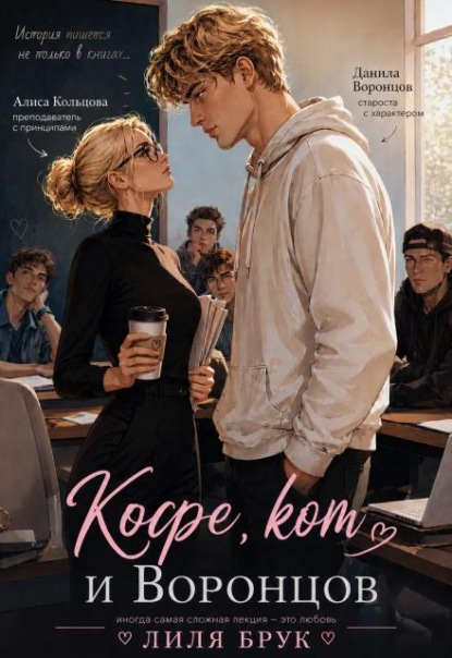 "Кофе, кот и Воронцов"