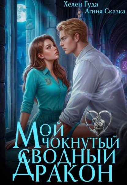Мой чокнутый сводный дракон 