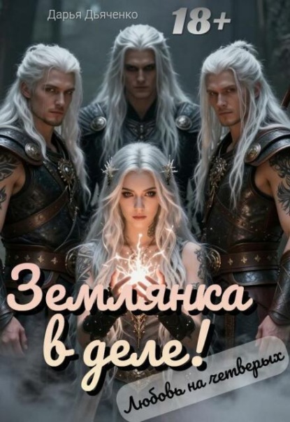 Землянка в деле! Любовь на четверых.