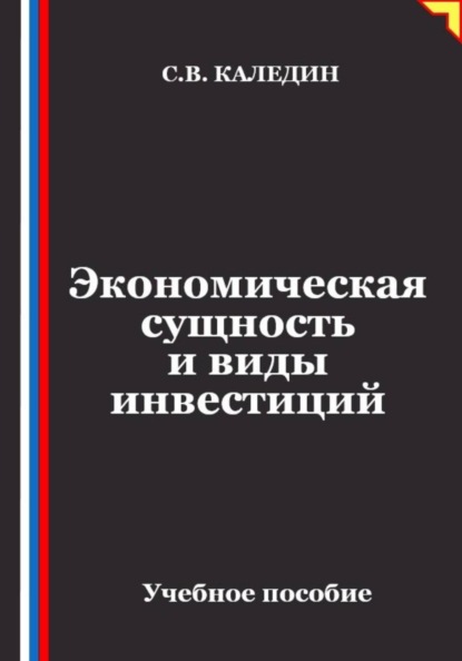 Экономическая сущность и виды инвестиций