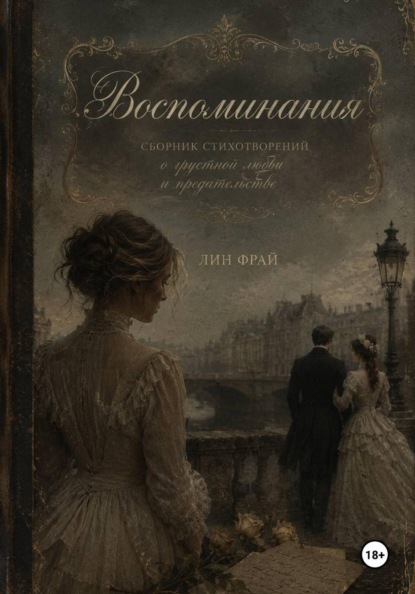 Воспоминания