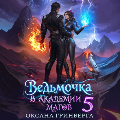 Ведьмочка в Академии Магов – 5
