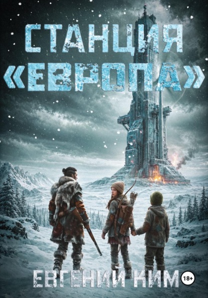 Станция «Европа»