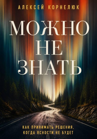 Можно не знать