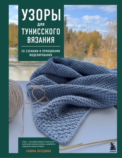 Узоры для тунисского вязания. Со схемами и принципами моделирования