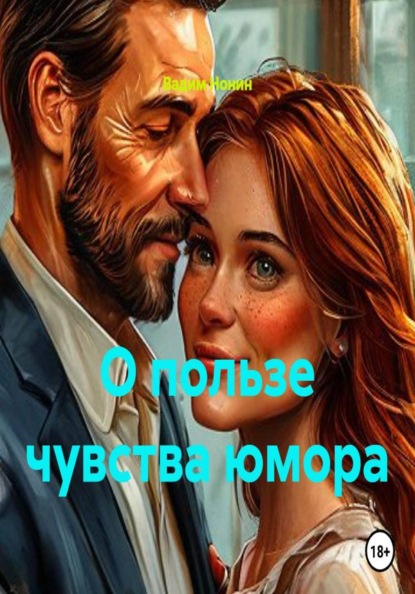 О пользе чувства юмора