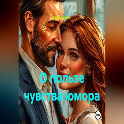 О пользе чувства юмора