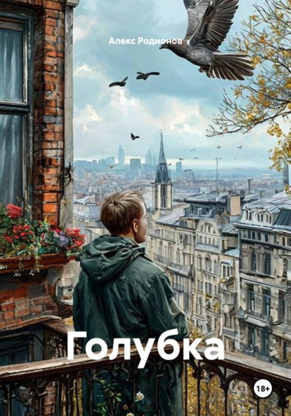 Голубка