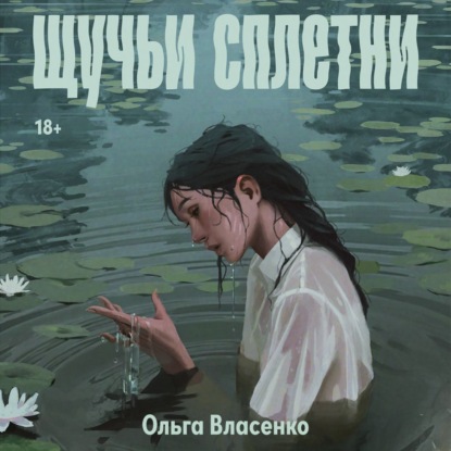 Щучьи сплетни