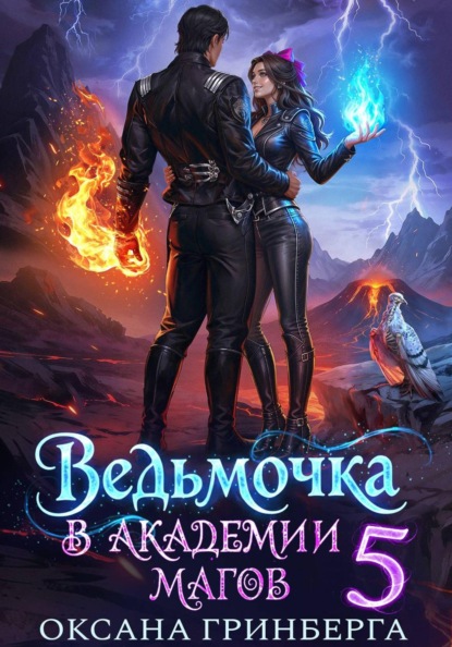 Ведьмочка в Академии Магов - 5