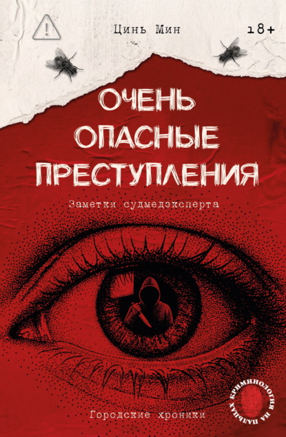 Очень опасные преступления. Заметки судмедэксперта. Городские хроники
