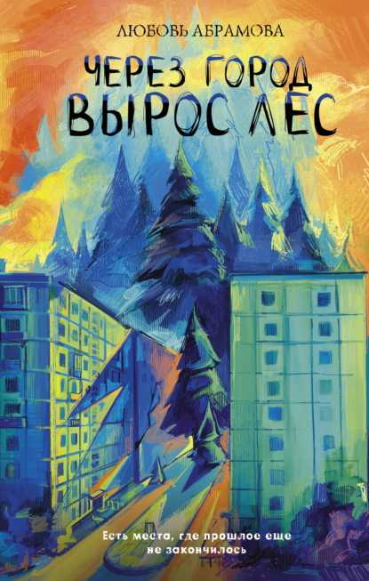 Через город вырос лес