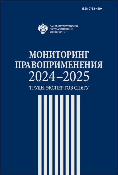 Мониторинг правоприменения 2024–2025. Труды экспертов СПбГУ