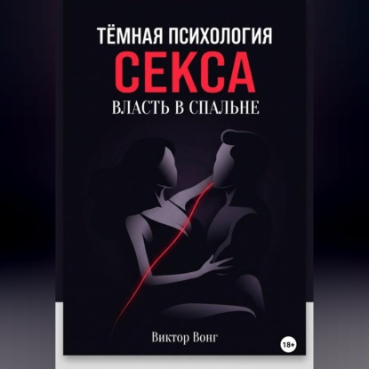 Тёмная психология секса. Власть в спальне