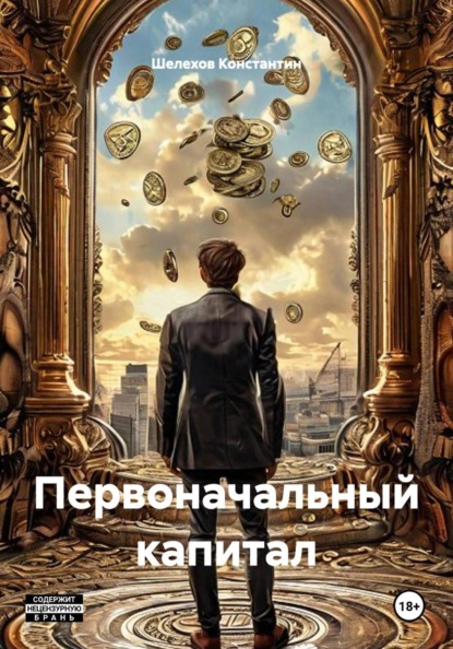 Первоначальный капитал