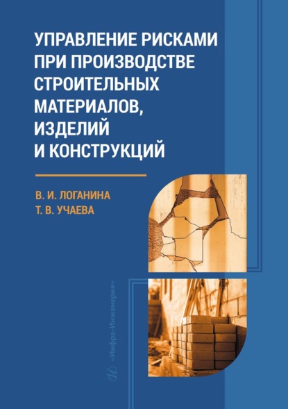 Управление рисками при производстве строительных материалов, изделий и конструкций