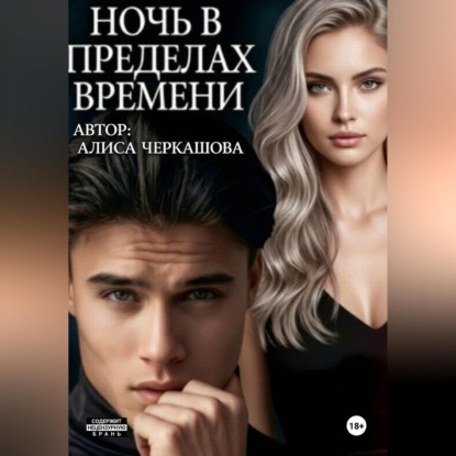 Ночь в пределах времени