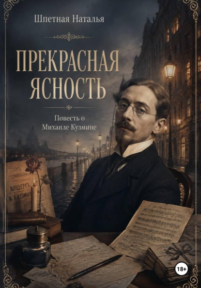 Прекрасная ясность. Повесть о Михаиле Кузмине