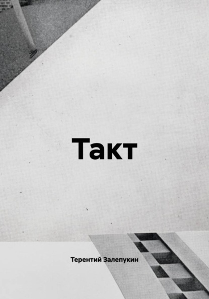 Такт