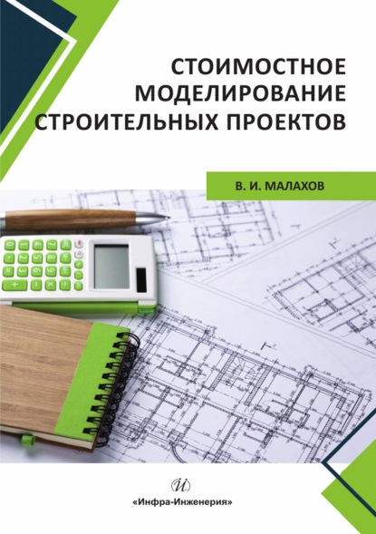 Стоимостное моделирование строительных проектов
