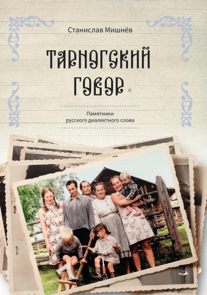 Тарногский говор. Памятники русского диалектного слова