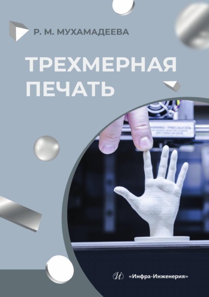 Трехмерная печать