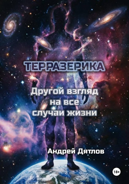 Терразерика — Другой взгляд на все случаи жизни