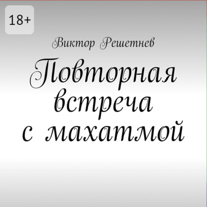 Повторная встреча с махатмой
