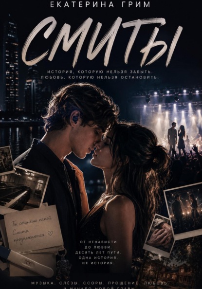 Смиты