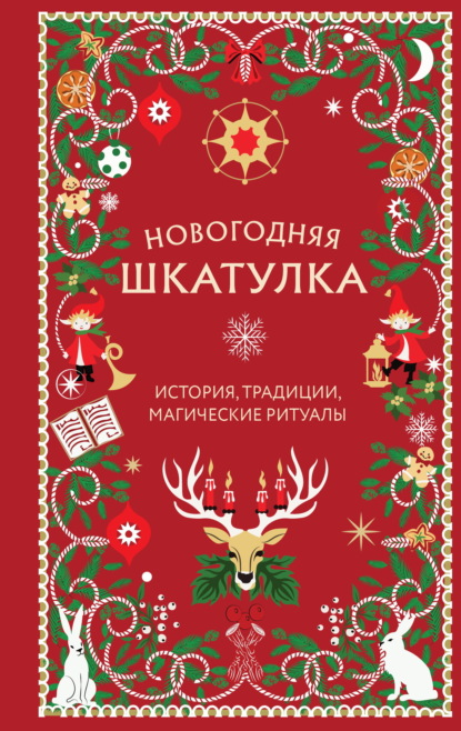 Новогодняя шкатулка. История, традиции, магические ритуалы